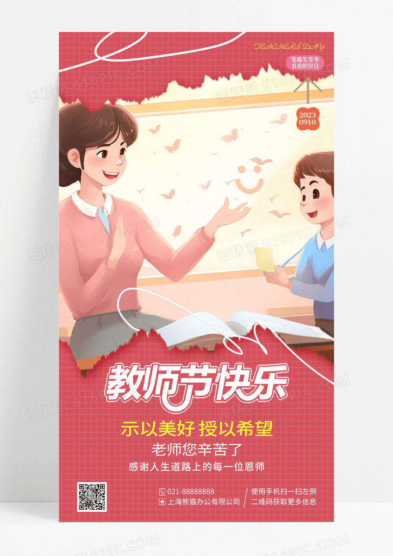 粉色卡通简约教师节快乐手机宣传海报